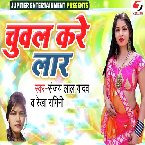 Chuval Kare Laar - Sanjay Lal Yadav, Rekha Ragini