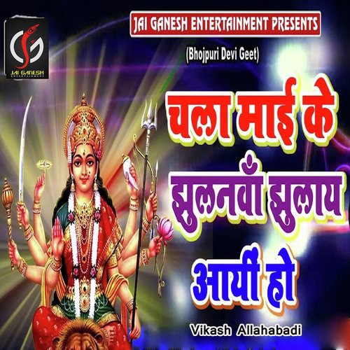 Chala Mai Ke Jhulanwa Jhulay Aayi Ho - Vikash Allahabadi