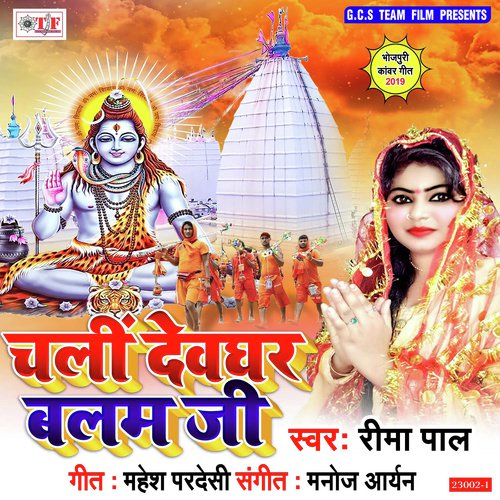 Chali Ae Balam Ji Bhola Ke Duaari - Rima Pal