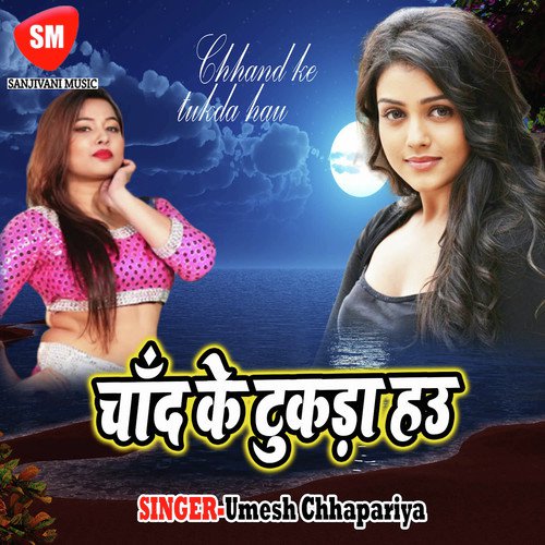 Kawna Tu Shwroom Se Nikal Ke Aail Baru Ho - Umesh Chhapariya
