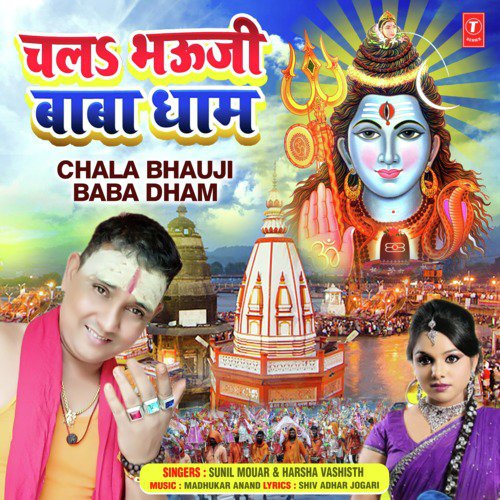 Chala Bhauji Baba Dham - Sunil Mouar, Harsha Vashisth