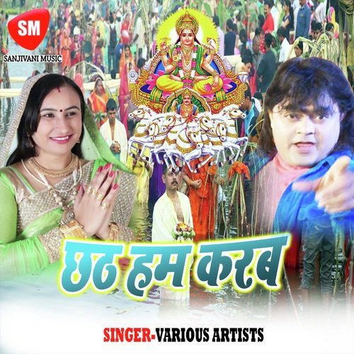 Chhathiya Baratiya Ke Haa - Various Artists