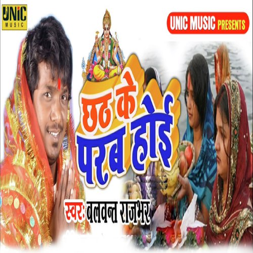 Chhath Ke Parab Hoi - Balwant Rajbhar