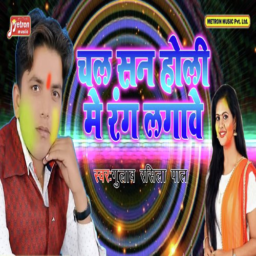 Chal Sun Holi Me Rang Lagawe - Gulab Rashila Pal