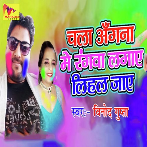 Chala Angana Me Rangwa Lagaye Lihal Jaye - Vinod Gupta