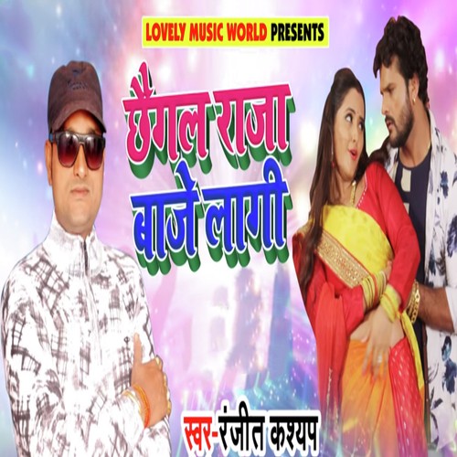 Chhaigal Raja Baaje Laagi  - Ranjit Kashyap Chhotu Baba