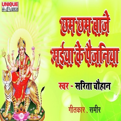 Cham Cham Baje Maiya Ke Paijaniya - Sarita Chauhan