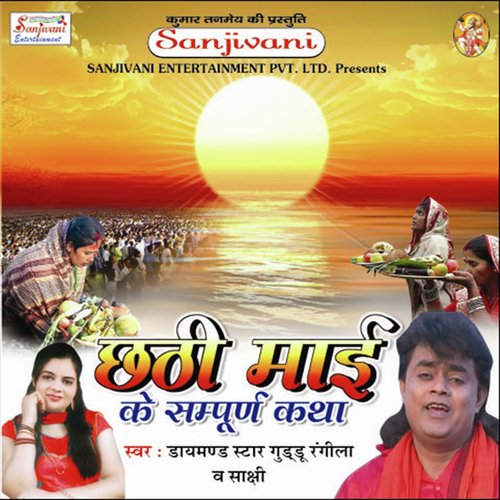 Jutha Deba Koiri Tu Muraiya - Guddu Rangila, Sakshi