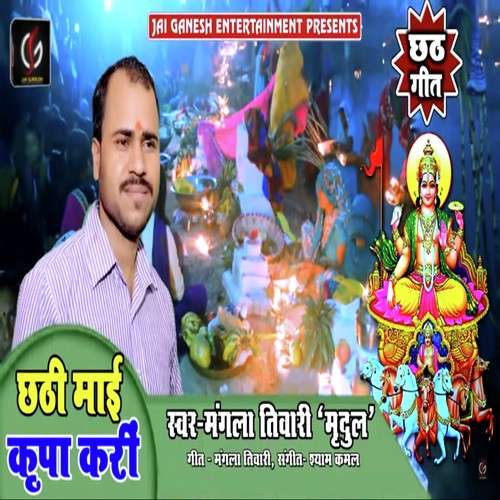 Chhathi Mayee Kripa Kari - Mangla Tiwari Mridul