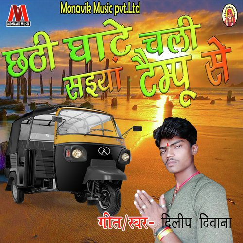 Chathi Ghaate Chali Saiyan Tempu Se - Dilip Deewana