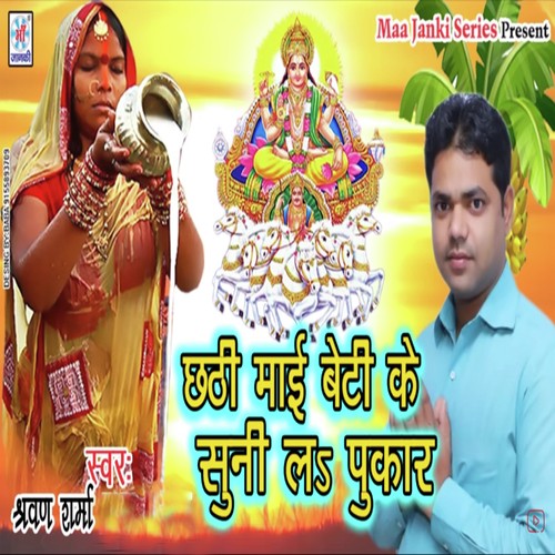 Chhathi Mai Beti Ke Suni La Pukaar - Shravan Sharma