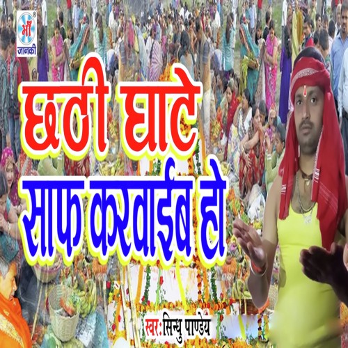 Chhathi Ghate Saf Karvaib Ho - Sindhu Pandey