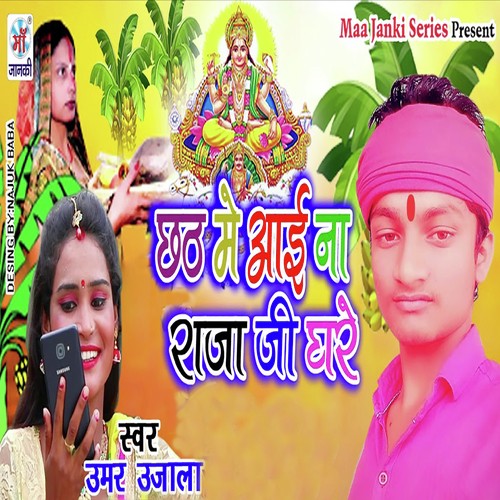 Chhath Me Aai Na Raja Ji Ghare - Umar Ujala