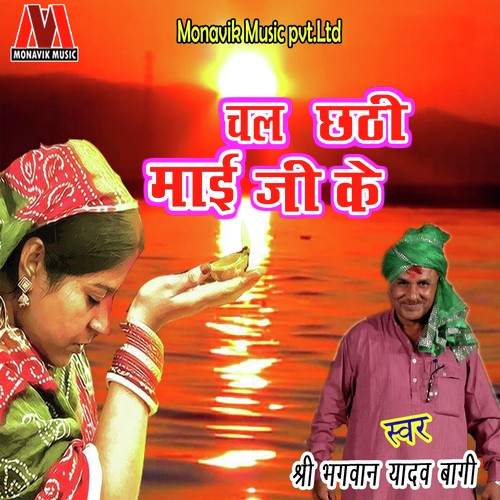 Aasha Lagvli Chhthi - Shri Bhagwan Yadav Baghi, Bindu Yadav
