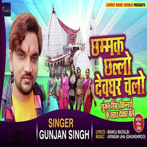 Chhammak Challo Devghar Chalo - Gunjan Singh