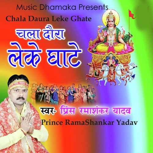 Chala Daura Leke Ghate - Prince Rama Shankar Yadav