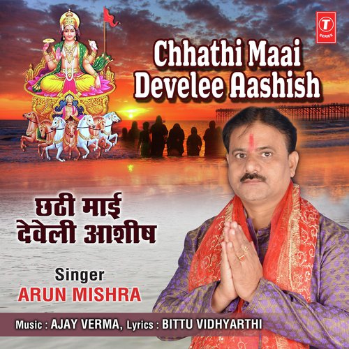 Aragh Ke Beetela Samaiya - Arun Mishra