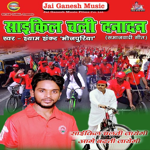 Bhaiya Akhilesh Ke Cycle Chali - Shyam Shankar Bhojpuriya