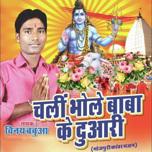 Kanwariya Ho - Vinay Babua, Poonam, Vinay Babua, Poonam