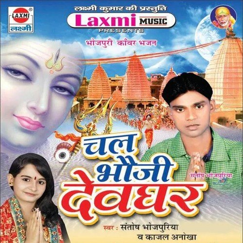 A Ho Bhola Kaisan Aa Gail Jamana - Santosh Bhojpuriya, Kajal Anokha