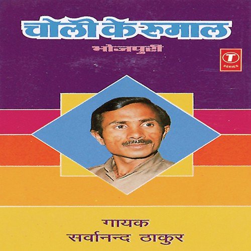 Jab Se Gail Tu Bagiya Bahar Rovela - Sarwanand Thakur, Sarvanand Thakur