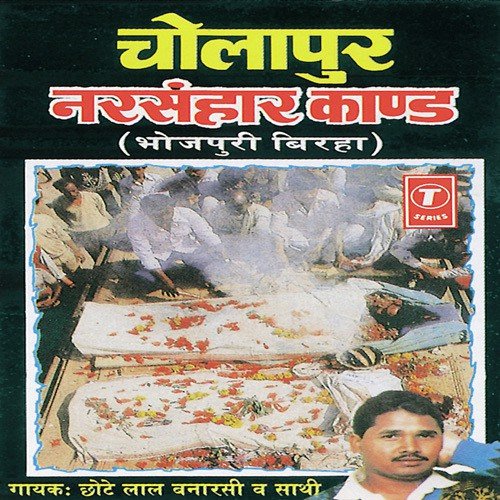 Cholapur Narsanhaar Kand - Party, Chhote Lal Yadav, Chhote Lal Yadav-Mugal Sarai Wale