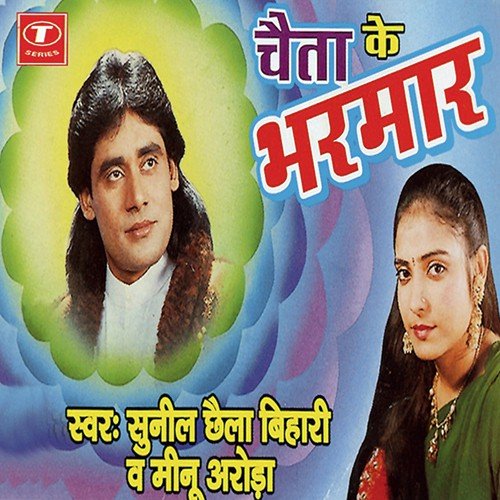 Sainya Ke Hoyley Gavanua Ho Ram - Sunil Chhaila Bihari, Meenu Arora