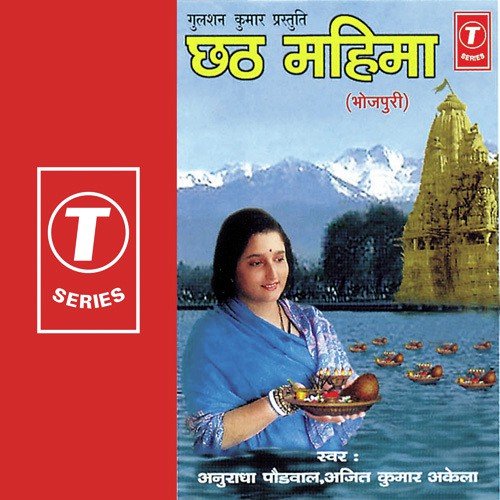 Mahima Ba Agam Apaar - Anuradha Paudwal, Ajeet Kumar Akela, Surender Kohli