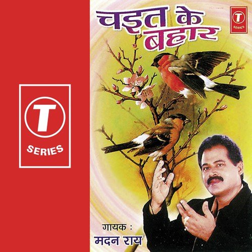 Ae Rama Kavne Bane Fulawa - Madan Rai, Dhananjay Mishra