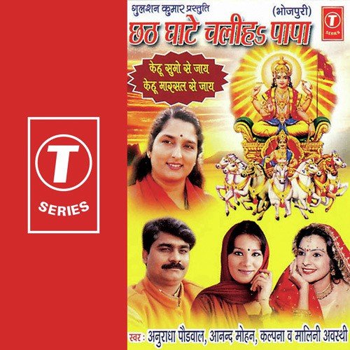 Vintee Karela Hum Tohaar - Anuradha Paudwal, Kalpana, Anand Mohan, Malini Awasthi, Sohanlal