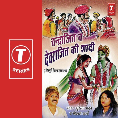 Baiju Pahelwaan(Beer Ras) - Neelam Sharma, Surendra Yadav