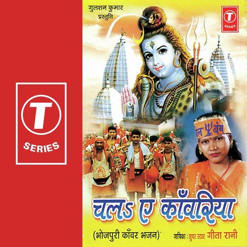 Bhola Ke Puj Aaval Jaav - Geeta Rani, Shams Jameel