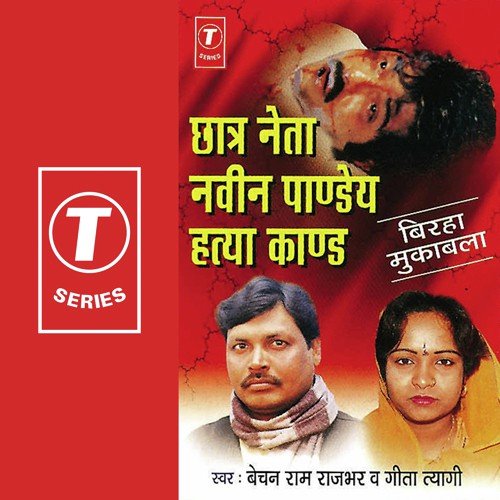 Chaatr Neta Naveen Pandey Hatya Kaand - Bechan Ram Rajbhar, Geeta Tyagi