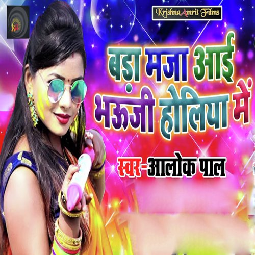 Bada Maja Aayi Bhauji Holiya Me - Alok Pal