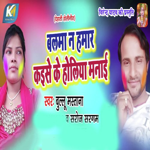 Balma Na Humar Kaise Ke Holiya Manayi - Bullu Mastana, Saroj Sargam