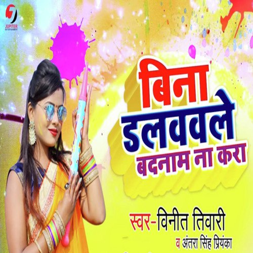 Bina Dalwavle Badnaam Na Kara - Vineet Tiwari, Antra Singh Priyanka