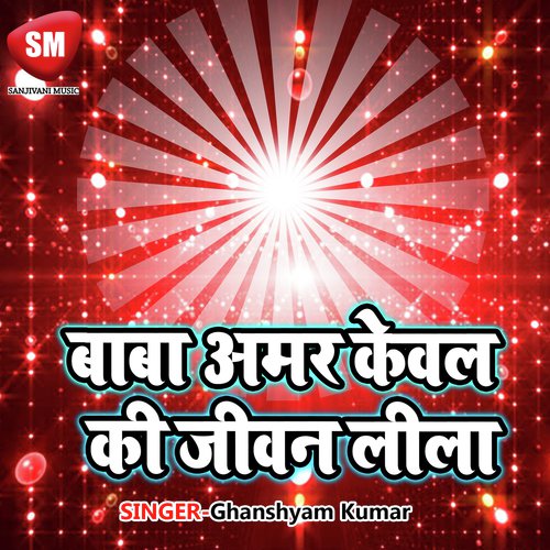 Baba Amar Keval Ki Jeewan Lila - Ghanshyam Kumar