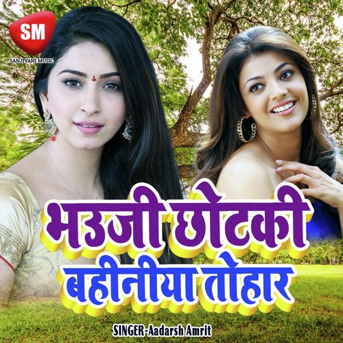 Bhauji Chhotki Bahinya Tohar - Aadarsh Amrit