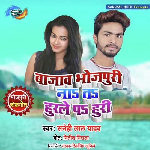 Re Bajaw Bhojpuri - Snehi Lal Yadav