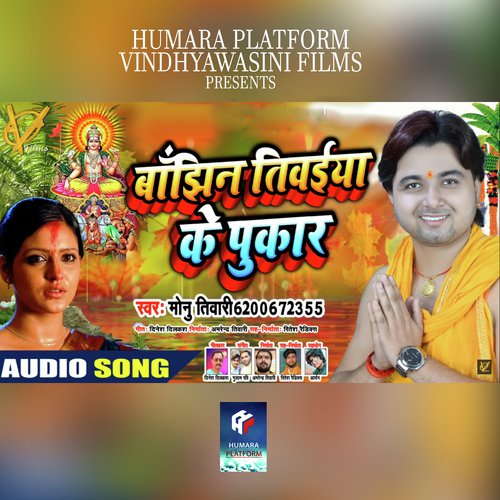 Banjhin Tiwaiya Ke Pukar - Monu Tiwari