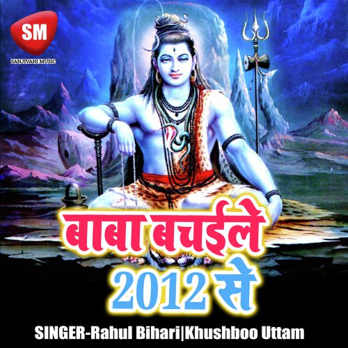 Humhu Jaib Ho Jal Dhare La Baba Nagariya - Rahul Bihari, Khushboo Uttam