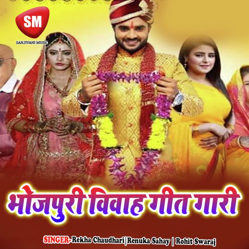 Amwa Ke Dalee - Renuka Sahay, Rekha Chaudhari, Rohit Swaraj