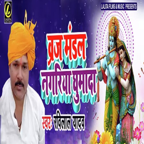 Braj Mandal Nagriya Ghumada - Ravi Lal Yadav