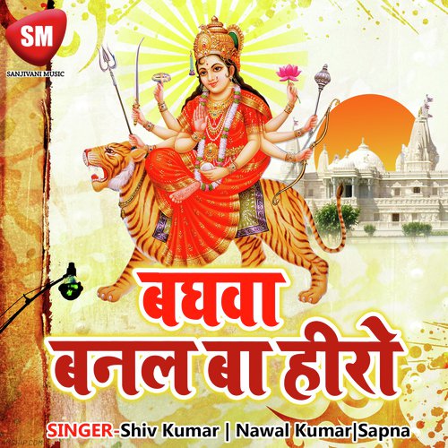 Maiya Godiya Me Ego Lal Chahi Ho - Nawal Kumar, Shiv Kumar, Sapna