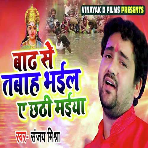 Badh Se Tabah Bhayil Ye Chhathi Maiya - Sanjay Mishra