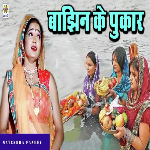 Bajhin Ke Pukar - Satendra Pandey
