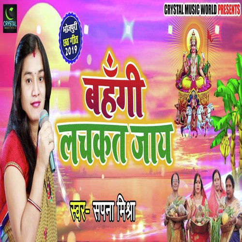 Bahangi Lachkat Jaay - Sapna Mishra