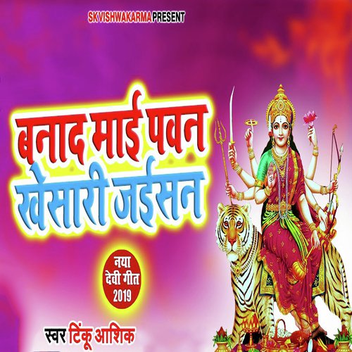 Bnad Maai Pawan Khesari Jaisan - Tinku Ashiq