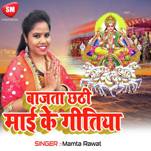 Baj Ta Chhathi Mai Ke Gitiya - Mamta Raut