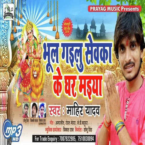 Bhul Sewaka Ke Ghare Maiya - Mahir Yadav
